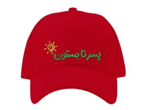 کلاه کپ قرمز تابستون